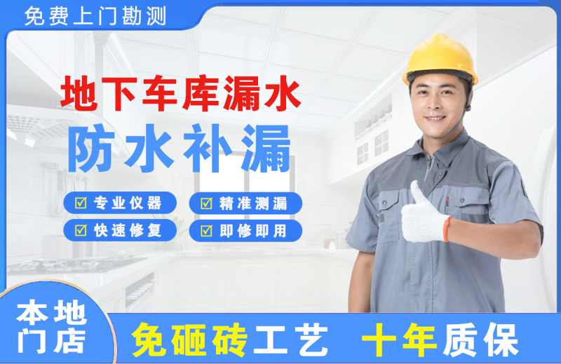 唐湾地下车库漏水维修
